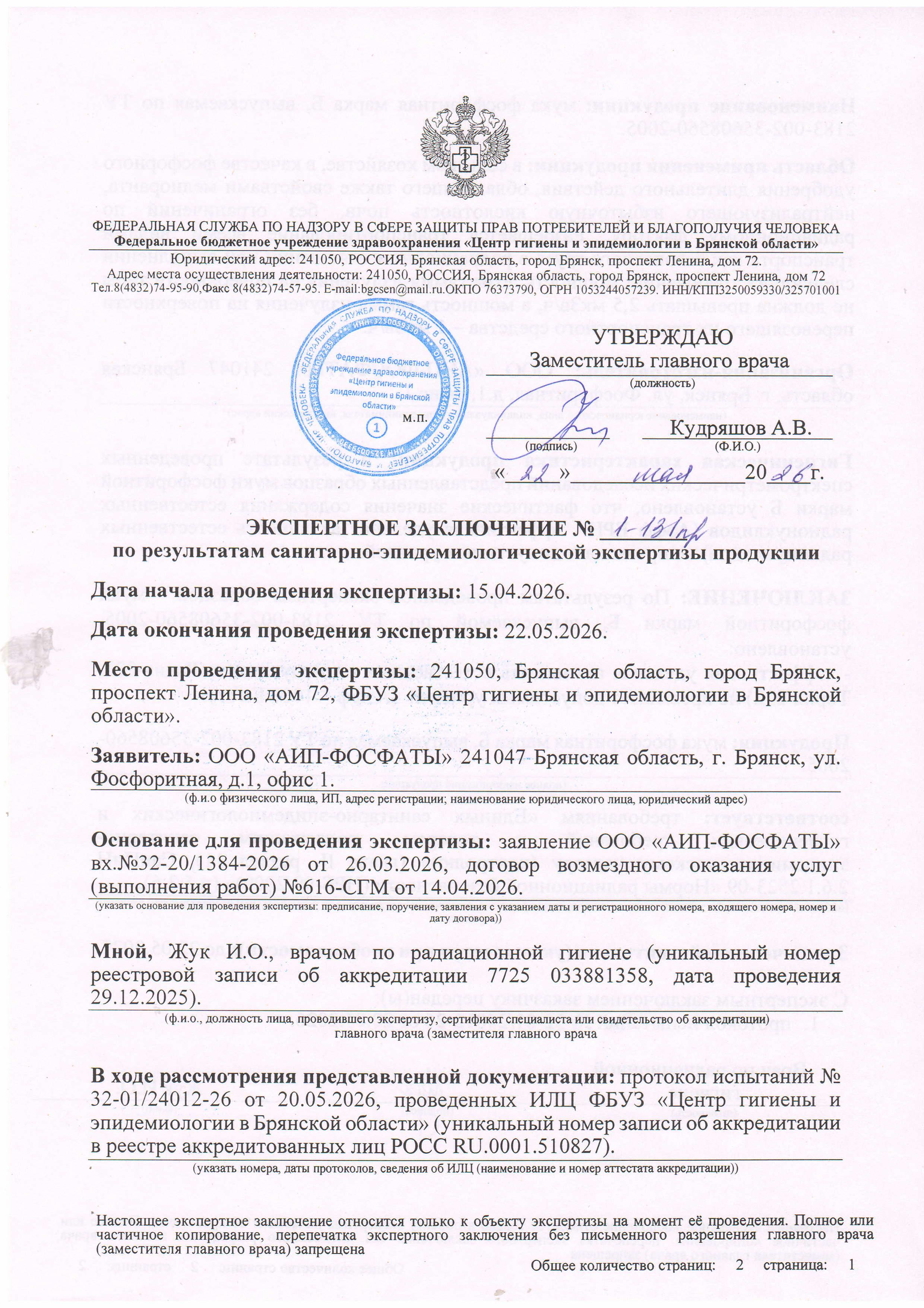 Экспертное заключение Фосфоритная мука Б 
